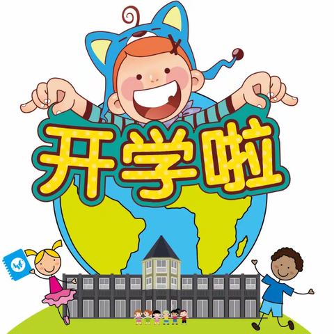 歙县丰乐小学2020年秋季开学指南