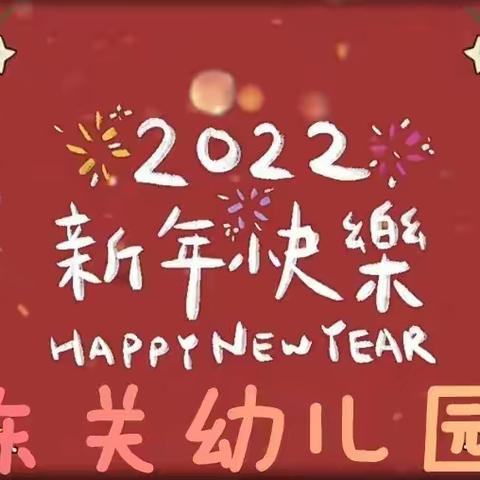 东关幼儿园“迎新年 庆元旦”主题活动