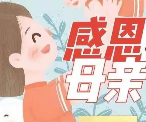 爱💖在母亲节活动～东关幼儿园