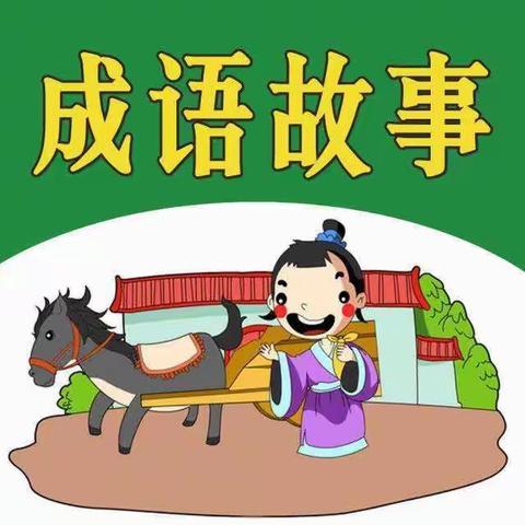 “诵经典 读美文 争做博学少年”古冶区第二实验小学二三班暑期读书展示