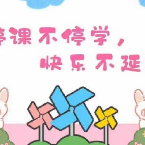 【停课不停学，快乐不延期】——齐镇中心幼儿园线上教学活动