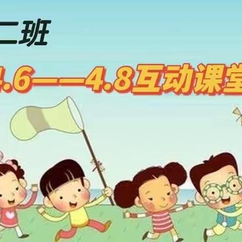 【桃园堡幼儿园】小二班第三期“停课不停学，成长不延期”