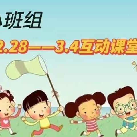 【桃园堡幼儿园】小班组第一期“停课不停学，成长不延期”