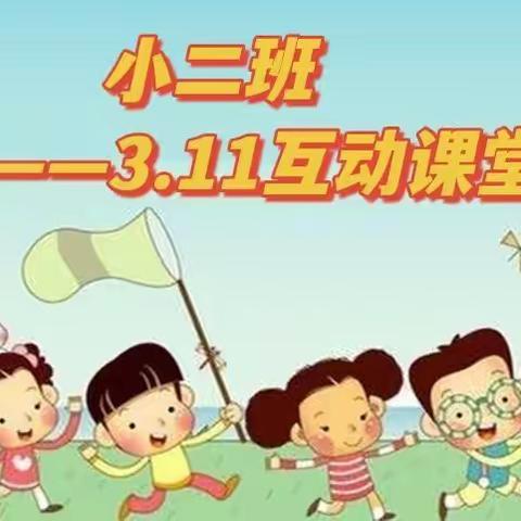 【桃园堡幼儿园】小二班第二期“停课不停学，成长不延期”