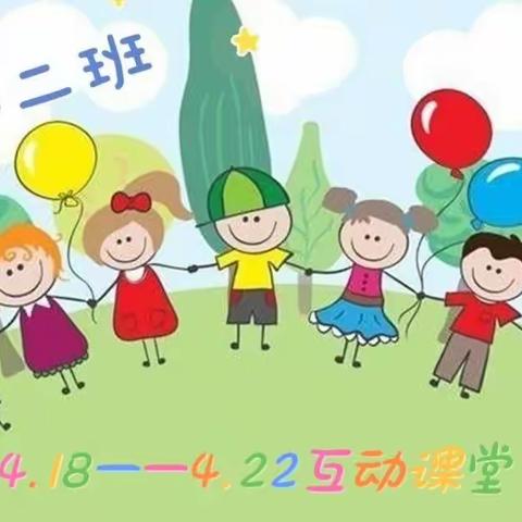 【桃园堡幼儿园】小二班第四期“停课不停学，成长不延期”线上活动