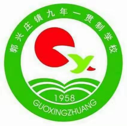 郭兴庄镇学区恭祝大家新年快乐！