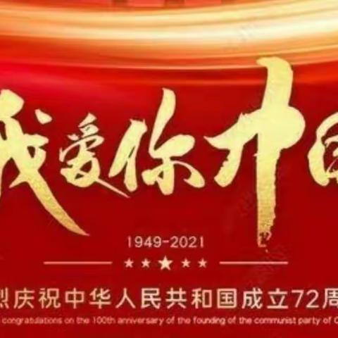 喜迎国庆，礼赞中国一一黄陵镇旧黄陵小学开展“迎国庆诗歌朗诵”活动