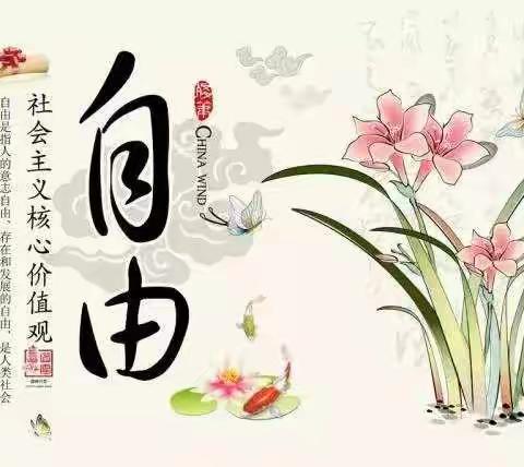 封丘县黄陵镇旧黄陵小学践行社会主义核心价值观之自由篇