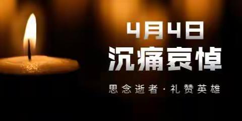 向抗疫英雄致敬！——淮安市吴集幼儿园小二班清明特辑