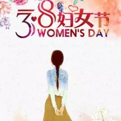春暖三月，你是人间美好            ——记吴集幼儿园三八节活动