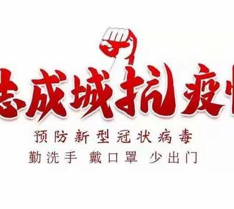 平邑兴蒙学校召开“众志成城战疫情，假期延长不停学” 专题部署会议