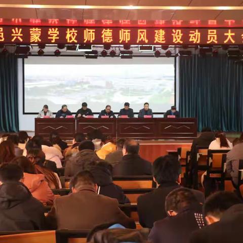 平邑兴蒙学校召开师德师风建设动员大会