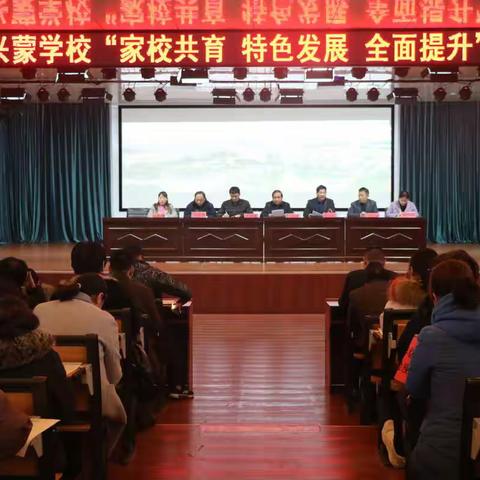 平邑兴蒙学校召开“家校共育  特色发展  全面提升”专题推进会