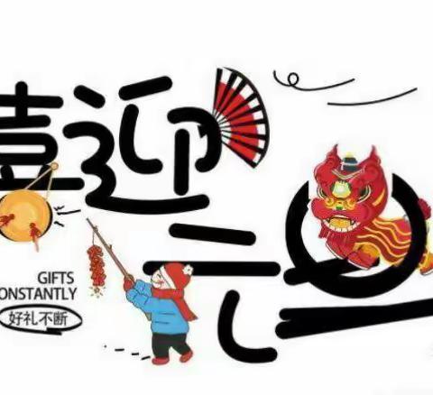 南康区第二幼儿园清华家园分园“『迎新年，乐家园』亲子运动会”～邀请函