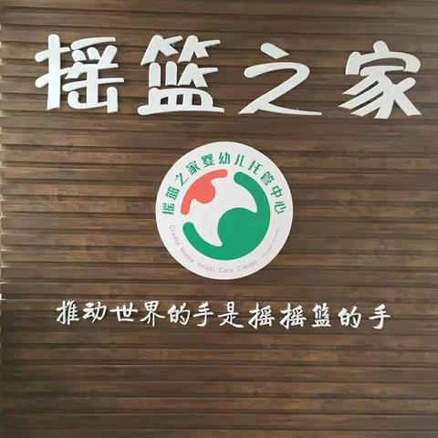 摇篮之家―我和春天有个约🌻