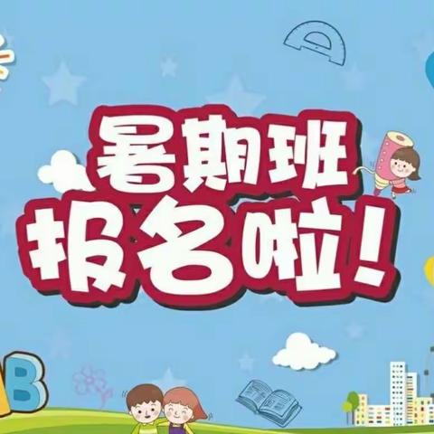 摇篮之家――快乐暑假大本营