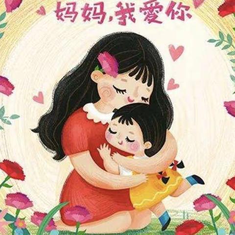 智恒艺术幼儿园“草莓班三八妇女节，感恩有你我爱妈妈”主题活动