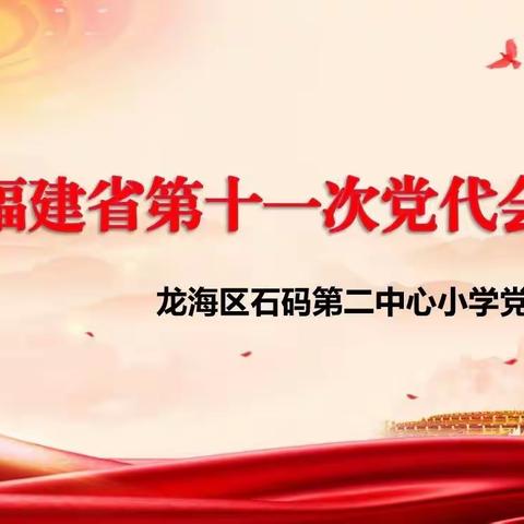 福建省第十一届党代会图解来啦！（石码第二中心小学党支部宣）