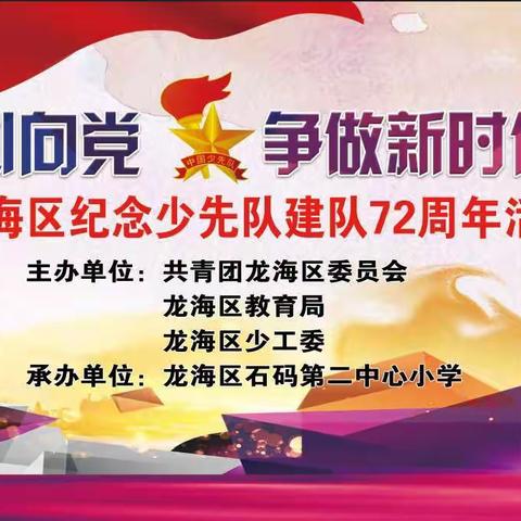 “红领巾心向党   争做新时代好队员”——龙海区纪念少先队建队72周年活动纪实