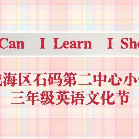 I Learn  I Can  I Show——龙海区石码第二中心小学三年级英语文化节活动纪实