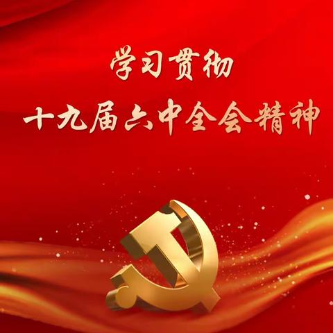 走进十九届六中全会 领悟精神对标前行——石码第二中心小学党支部宣