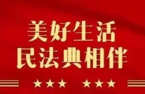 【昆明高新区白云彩虹幼儿园·普法宣传】“美好生活，民法典相伴”——2022年普法宣传月暨民法典知识宣传