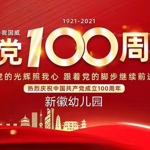 童心向党 🚩礼赞百年——新徽幼儿园庆祝建党100周年主题活动🚩