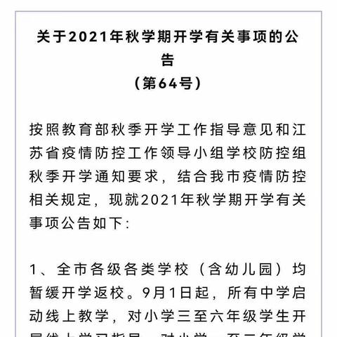 三垛秦少游幼儿园花朵二班2021年秋延期开学通知