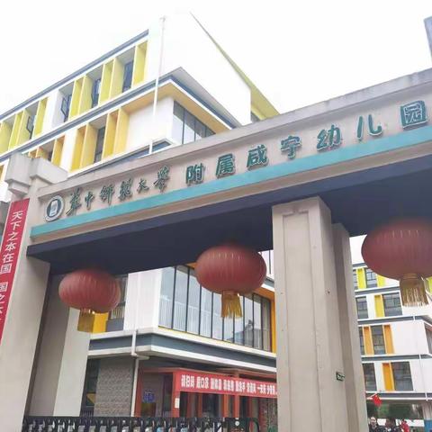 华中师范大学附属咸宁幼儿园 考察