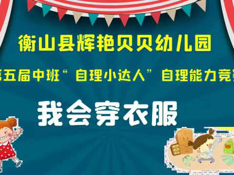 辉艳贝贝幼儿园国雅一班——中班组自理小达人——我会穿衣服