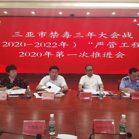 三亚市禁毒三年大会战(2020-2022年)“严管工程”2020年第ー次推进会