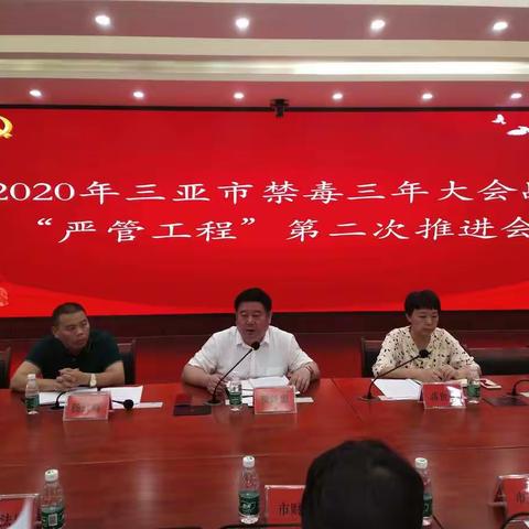 三亚市委政法委召开2020年三亚市禁毒三年大会战“严管工程”第二次推进会