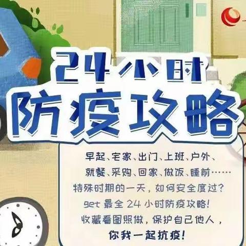 24小时防疫攻略！