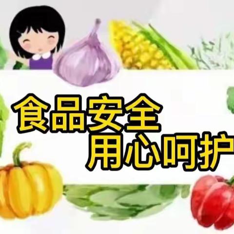 食品安全，用心呵护