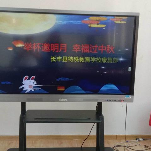 举杯邀明月 幸福过中秋——长丰县特殊教育学校康复部开展庆祝中秋节活动