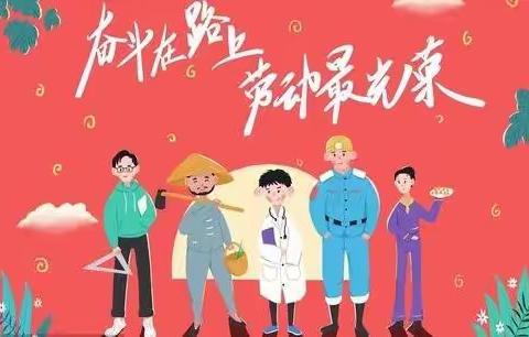 我劳动   我光荣