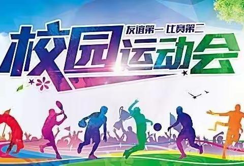 拥抱阳光，快乐健康 ——长丰县特殊教育学校春季趣味运动会