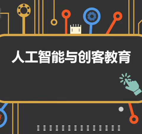 创客教育，智创未来——宜章二完小人工智能与创客教育宣传