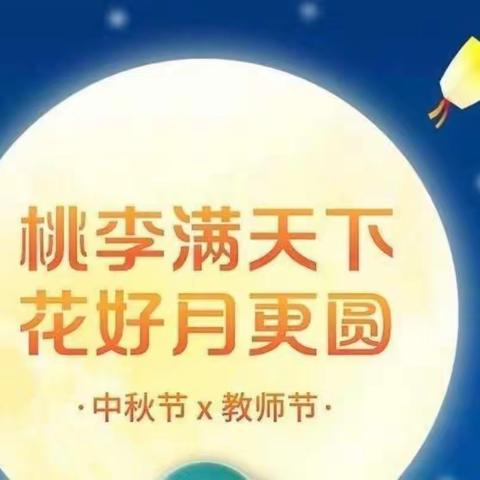 点亮明月星辰，浇灌桃李芬芳！