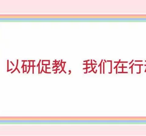 以研促教，共同成长——临镇中心幼儿园教研活动纪实