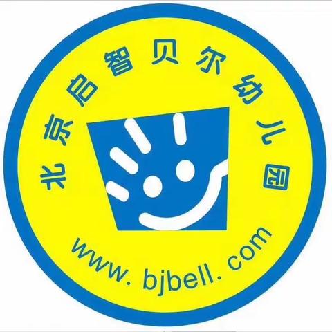 启智贝尔幼儿园——消防演习
