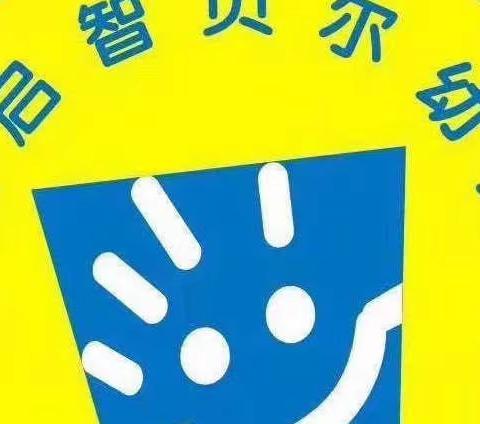 启智贝尔幼儿园——自理能力大赛