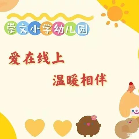 【居家快乐时光】滕州市崇文小学幼儿园大班级部线上生活指导反馈