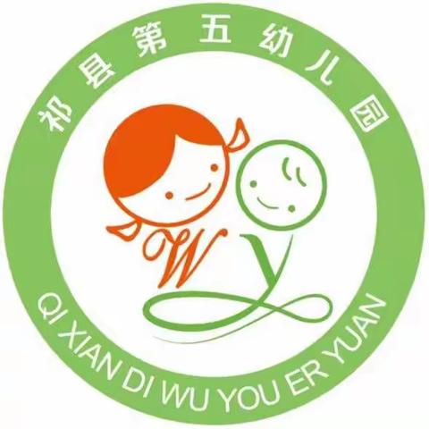 “扬清廉之风，润幼童之心”祁县第五幼儿园大班组清廉教育主题系列活动