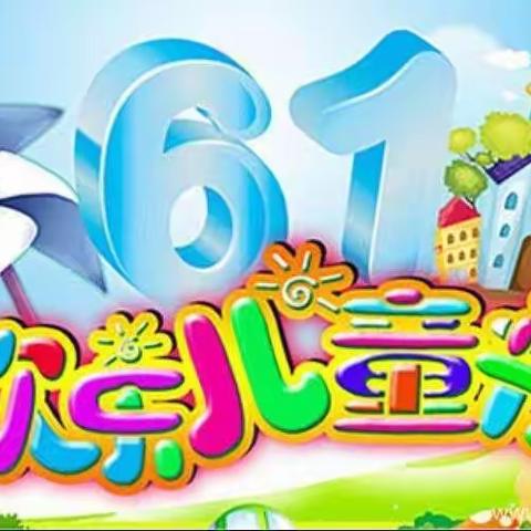 ”佳禾幼儿园中二班“云六一”活动