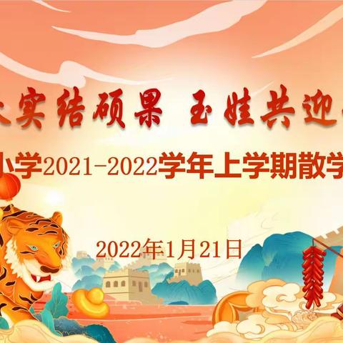 春华秋实结硕果   玉娃共迎快乐年——郑州经开区瑞锦小学2021—2022学年上学期散学典礼