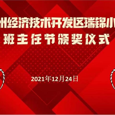 郑州经济技术开发区瑞锦小学举行首届班主任节表彰仪式