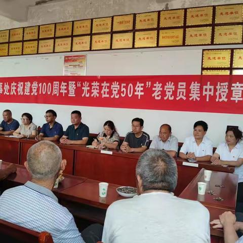 李沟办事处举行庆祝建党100周年暨在党50年老党员授章活动