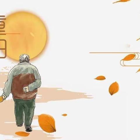 重阳节班级主题活动
