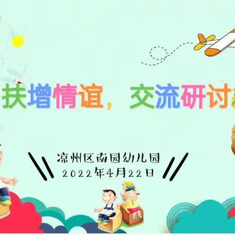 结对帮扶增情谊，交流研讨共成长——凉州区南园幼儿园教育联盟工作纪实